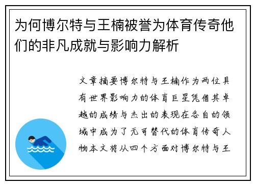 为何博尔特与王楠被誉为体育传奇他们的非凡成就与影响力解析