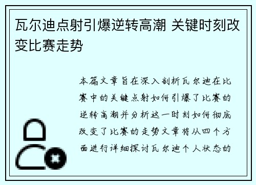 瓦尔迪点射引爆逆转高潮 关键时刻改变比赛走势