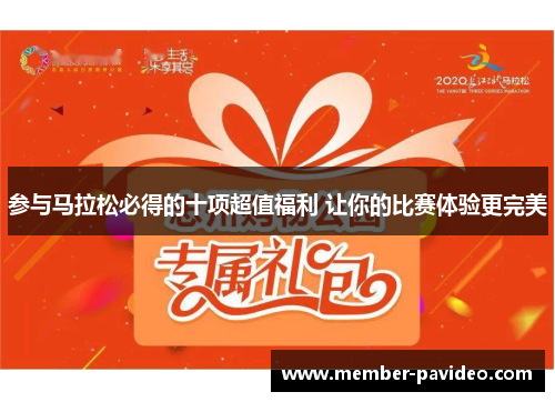 参与马拉松必得的十项超值福利 让你的比赛体验更完美