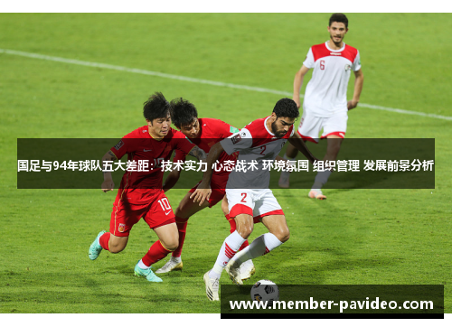 国足与94年球队五大差距：技术实力 心态战术 环境氛围 组织管理 发展前景分析