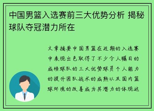 中国男篮入选赛前三大优势分析 揭秘球队夺冠潜力所在
