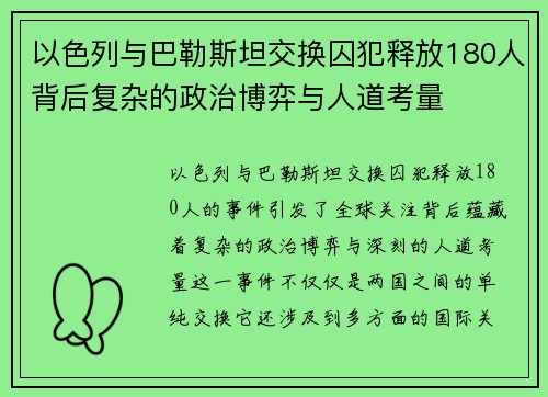 以色列与巴勒斯坦交换囚犯释放180人背后复杂的政治博弈与人道考量