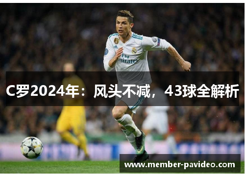 C罗2024年：风头不减，43球全解析