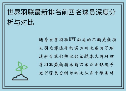 世界羽联最新排名前四名球员深度分析与对比