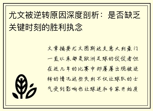 尤文被逆转原因深度剖析：是否缺乏关键时刻的胜利执念