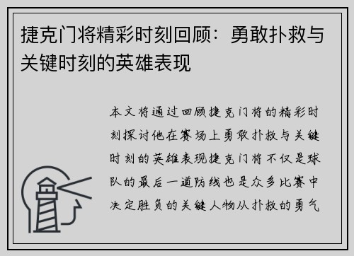 捷克门将精彩时刻回顾：勇敢扑救与关键时刻的英雄表现