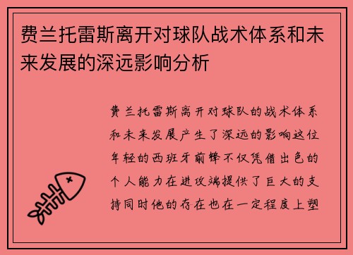 费兰托雷斯离开对球队战术体系和未来发展的深远影响分析
