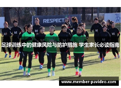 足球训练中的健康风险与防护措施 学生家长必读指南