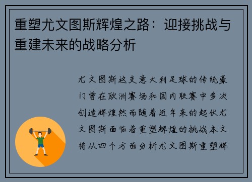 重塑尤文图斯辉煌之路：迎接挑战与重建未来的战略分析