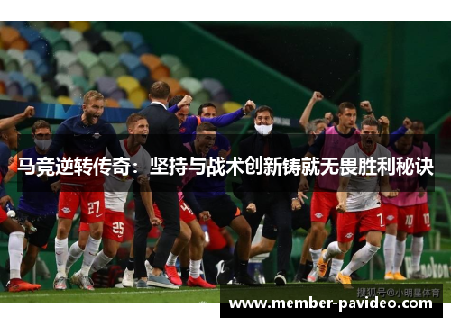 马竞逆转传奇：坚持与战术创新铸就无畏胜利秘诀