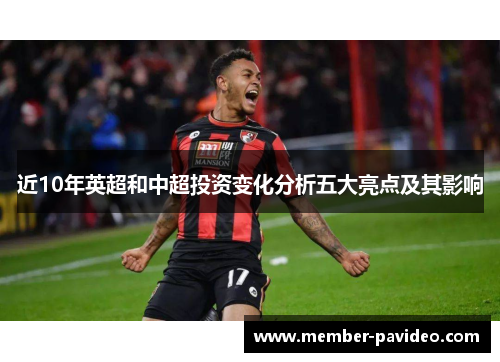 近10年英超和中超投资变化分析五大亮点及其影响
