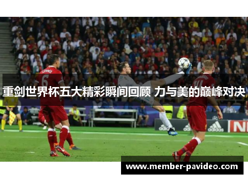 重剑世界杯五大精彩瞬间回顾 力与美的巅峰对决 重剑世界杯五大精彩瞬间回顾 力与美的巅峰对决