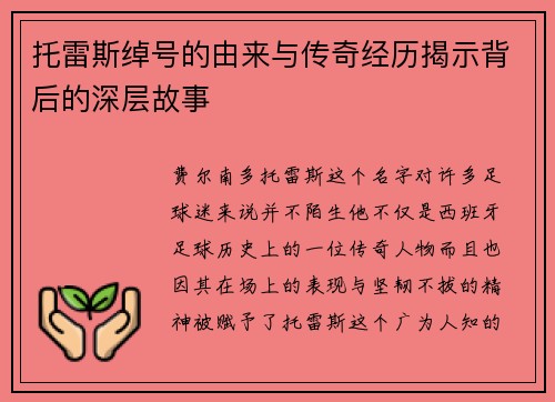 托雷斯绰号的由来与传奇经历揭示背后的深层故事 托雷斯绰号的由来与传奇经历揭示背后的深层故事