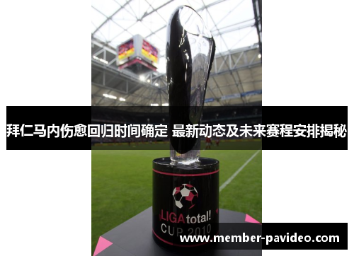 拜仁马内伤愈回归时间确定 最新动态及未来赛程安排揭秘 拜仁马内伤愈回归时间确定 最新动态及未来赛程安排揭秘