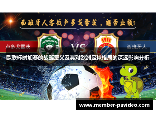 欧联杯附加赛的战略意义及其对欧洲足球格局的深远影响分析 欧联杯附加赛的战略意义及其对欧洲足球格局的深远影响分析