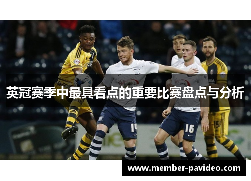 英冠赛季中最具看点的重要比赛盘点与分析 英冠赛季中最具看点的重要比赛盘点与分析