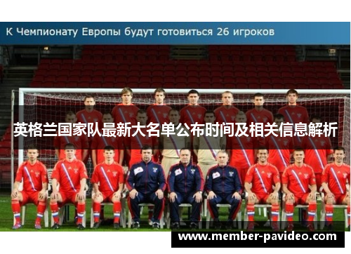 英格兰国家队最新大名单公布时间及相关信息解析 英格兰国家队最新大名单公布时间及相关信息解析
