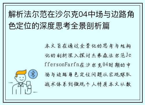 解析法尔范在沙尔克04中场与边路角色定位的深度思考全景剖析篇