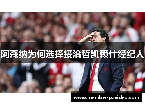 阿森纳为何选择接洽哲凯赖什经纪人 阿森纳为何选择接洽哲凯赖什经纪人