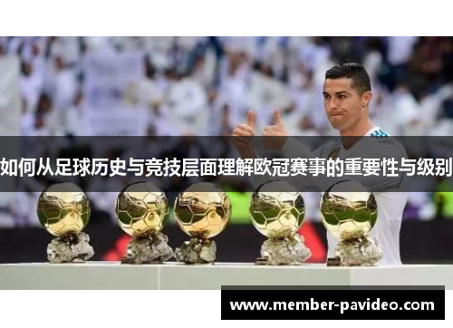 如何从足球历史与竞技层面理解欧冠赛事的重要性与级别