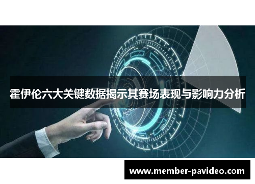 霍伊伦六大关键数据揭示其赛场表现与影响力分析
