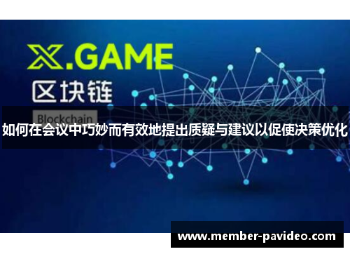 如何在会议中巧妙而有效地提出质疑与建议以促使决策优化 如何在会议中巧妙而有效地提出质疑与建议以促使决策优化
