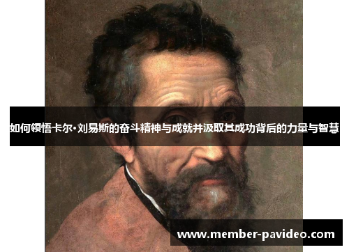 如何领悟卡尔·刘易斯的奋斗精神与成就并汲取其成功背后的力量与智慧 如何领悟卡尔·刘易斯的奋斗精神与成就并汲取其成功背后的力量与智慧