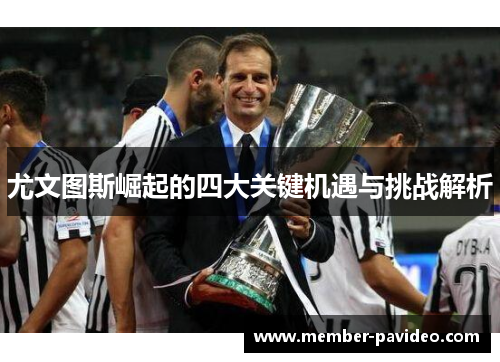 尤文图斯崛起的四大关键机遇与挑战解析