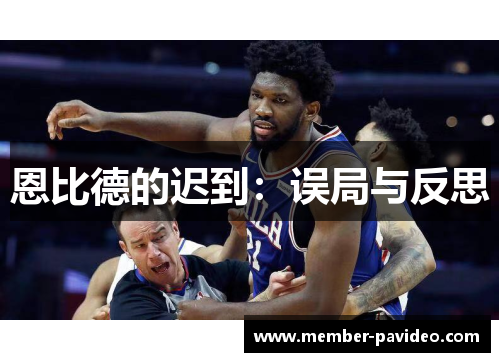 恩比德的迟到：误局与反思