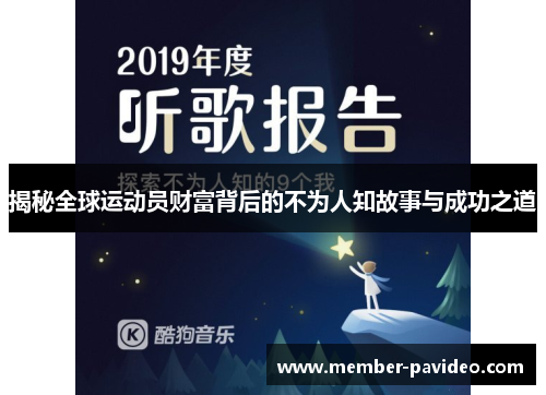 揭秘全球运动员财富背后的不为人知故事与成功之道