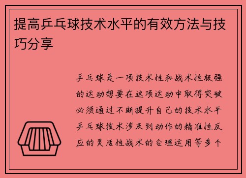 提高乒乓球技术水平的有效方法与技巧分享