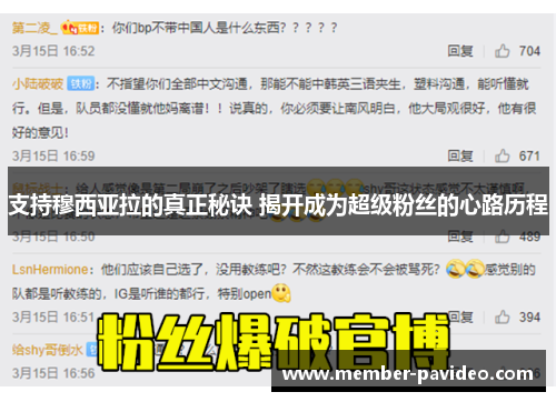 支持穆西亚拉的真正秘诀 揭开成为超级粉丝的心路历程 支持穆西亚拉的真正秘诀 揭开成为超级粉丝的心路历程