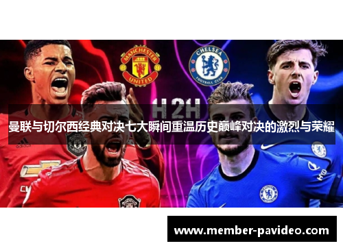 曼联与切尔西经典对决七大瞬间重温历史巅峰对决的激烈与荣耀 曼联与切尔西经典对决七大瞬间重温历史巅峰对决的激烈与荣耀