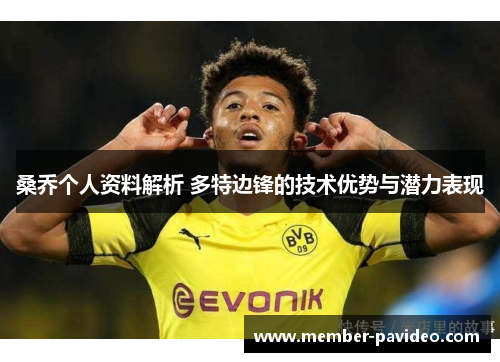 桑乔个人资料解析 多特边锋的技术优势与潜力表现 桑乔个人资料解析 多特边锋的技术优势与潜力表现