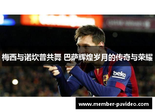 梅西与诺坎普共舞 巴萨辉煌岁月的传奇与荣耀
