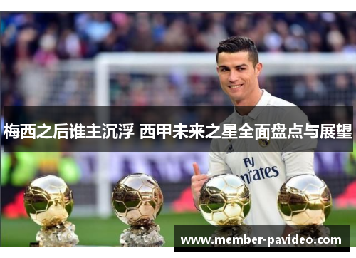 梅西之后谁主沉浮 西甲未来之星全面盘点与展望