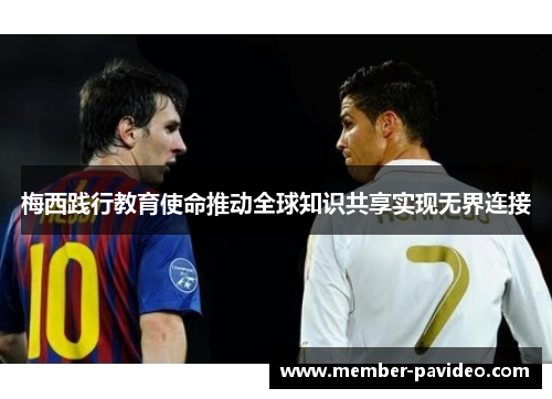 梅西践行教育使命推动全球知识共享实现无界连接 梅西践行教育使命推动全球知识共享实现无界连接