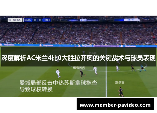 深度解析AC米兰4比0大胜拉齐奥的关键战术与球员表现 深度解析AC米兰4比0大胜拉齐奥的关键战术与球员表现