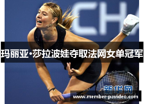 玛丽亚·莎拉波娃夺取法网女单冠军 玛丽亚·莎拉波娃夺取法网女单冠军