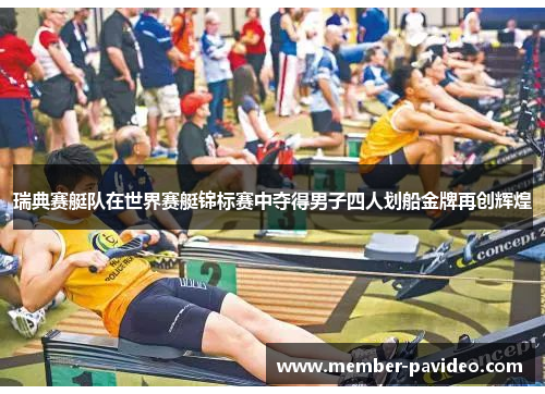 瑞典赛艇队在世界赛艇锦标赛中夺得男子四人划船金牌再创辉煌 瑞典赛艇队在世界赛艇锦标赛中夺得男子四人划船金牌再创辉煌