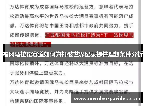 福冈马拉松赛道如何为打破世界纪录提供理想条件分析 福冈马拉松赛道如何为打破世界纪录提供理想条件分析