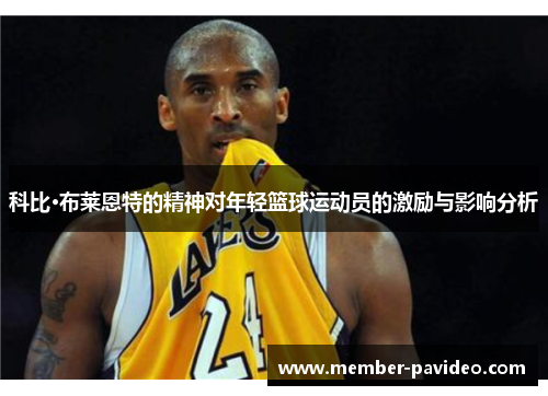 科比·布莱恩特的精神对年轻篮球运动员的激励与影响分析 科比·布莱恩特的精神对年轻篮球运动员的激励与影响分析