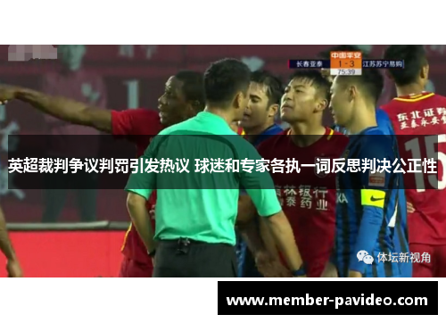 英超裁判争议判罚引发热议 球迷和专家各执一词反思判决公正性 英超裁判争议判罚引发热议 球迷和专家各执一词反思判决公正性