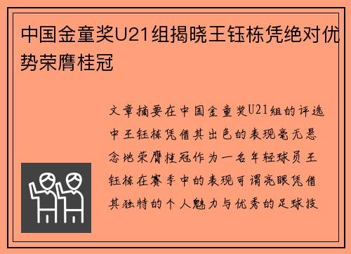 中国金童奖U21组揭晓王钰栋凭绝对优势荣膺桂冠