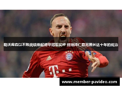 勒沃库森以不败战绩捧起德甲冠军奖杯 终结拜仁慕尼黑长达十年的统治