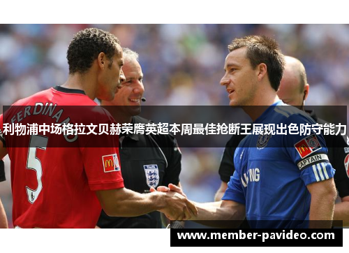 利物浦中场格拉文贝赫荣膺英超本周最佳抢断王展现出色防守能力