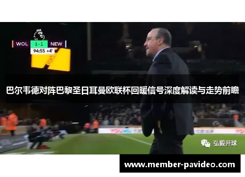 巴尔韦德对阵巴黎圣日耳曼欧联杯回暖信号深度解读与走势前瞻 巴尔韦德对阵巴黎圣日耳曼欧联杯回暖信号深度解读与走势前瞻