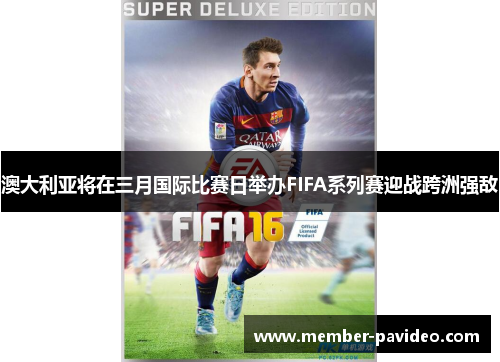 澳大利亚将在三月国际比赛日举办FIFA系列赛迎战跨洲强敌