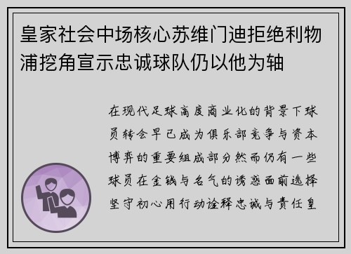 皇家社会中场核心苏维门迪拒绝利物浦挖角宣示忠诚球队仍以他为轴 皇家社会中场核心苏维门迪拒绝利物浦挖角宣示忠诚球队仍以他为轴