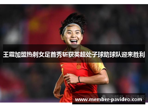 王霜加盟热刺女足首秀斩获英超处子球助球队迎来胜利 王霜加盟热刺女足首秀斩获英超处子球助球队迎来胜利